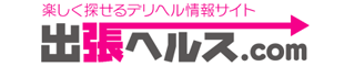 直ぐ呼べる出張ヘルス情報【出張ヘルス.com】