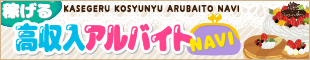 稼げる高収入アルバイト求人女性【稼げる高収入アルバイトNavi】