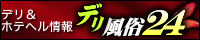 国デリヘル＆ホテヘル情報-デリ風俗24