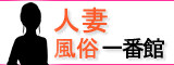 人妻風俗一番館
