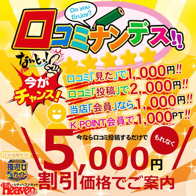 【口コミナンデス】遊んだら♪口コミ投稿して5,000円割引GET!!