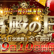 【宮殿の日】看板美少女も全員対象！10分延長+2000円割引！