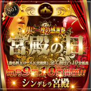 当店が誇る【宮殿の日】総額1万円引きのBIGイベント☆