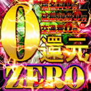 【ZERO】大好評！自分に合った０で最上級の還元を！