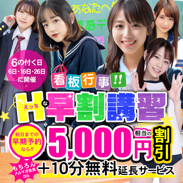 毎月⑥の付く日開催★Ｈな早割講習★