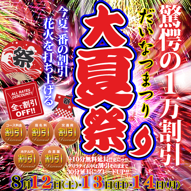 今年一番の割引花火！「大夏祭り」