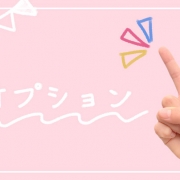 オプションって喜ばれるの??