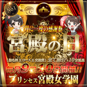 毎月9日10日は月に1度の大感謝祭【宮殿の日】総額1万円割引☆彡