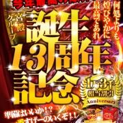 激アツの8日間【誕生13周年記念祭】あれもこれもぜ～んぶ付く