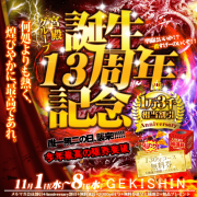 本日より～宮殿グループ誕生13周年記念祭～ANNIVERSARY EVENT～最強の8日間が火蓋を切る!!