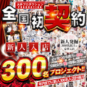 新人入店300名計画プロジェクト