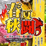 春夏秋闘！！宮殿グループ合同朝から開催☆最強の3日間が始まる