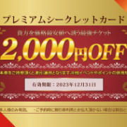 【重要】プレミアムシークレットカードについて