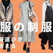 私服の制服化って知ってますか？