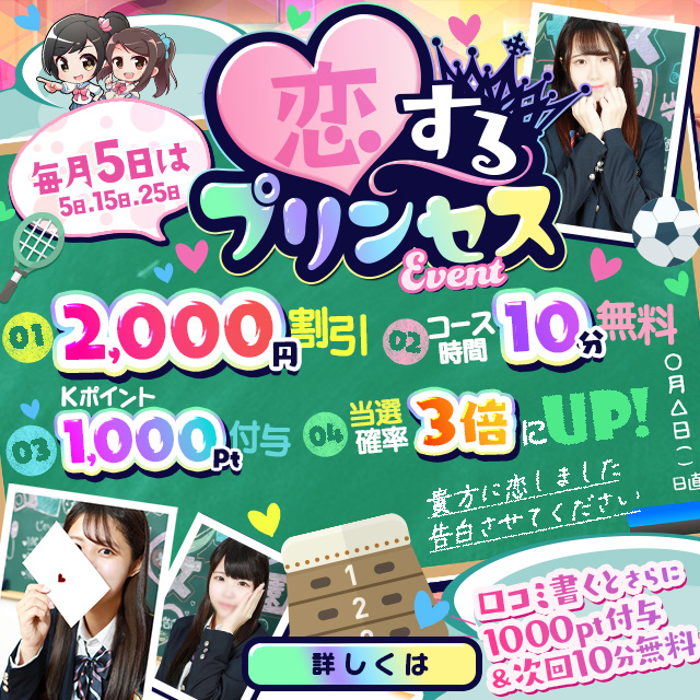 【看板イベント】恋するプリンセス★毎月5日・15日・25日開催！