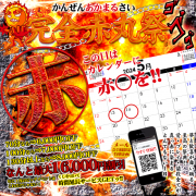 完全赤丸祭【年に1度のビッグイベント】