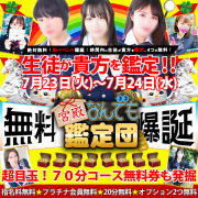 ★新イベント★宮殿なんでも鑑定団【女性が貴方を鑑定】