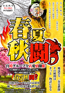 春夏秋闘 ～全員の意思を統一～