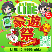 【最強毎月1日開催】LINE豪遊祭★トークだけで…