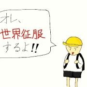 「制服」と「征服」