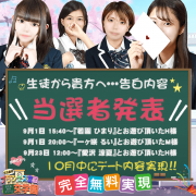 9月度告白当選者発表★★★