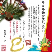 【年末年始の営業のご案内】