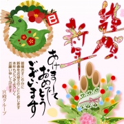 【謹賀新年】新年明けましておめでとうございます。