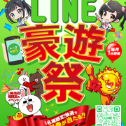 本日開催！【LINE豪遊祭】LINE会員様は6000円相当以上の割引！