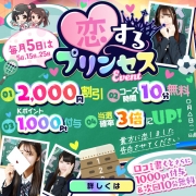 イベント【恋するプリンセス】開催！10分無料延長や〇〇円引きも！