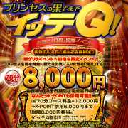 【プリンセスの果てまでイッテＱ！】初指名が激安！8,000円相当の割引！