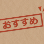 最近のマイブーム