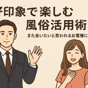 好印象で楽しむ風俗活用術