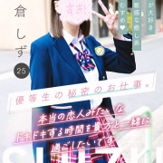 初倉しず【優等生のヒミツ】