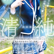 相馬あや奈【どこか危ない香りを漂わせる小悪魔気質】