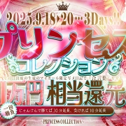赤字確定大盤振舞【プリンセスコレクション】勝てば30分無料延長！