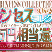 赤字覚悟！【プリンセスコレクション】勝てば『成川』も+30分！
