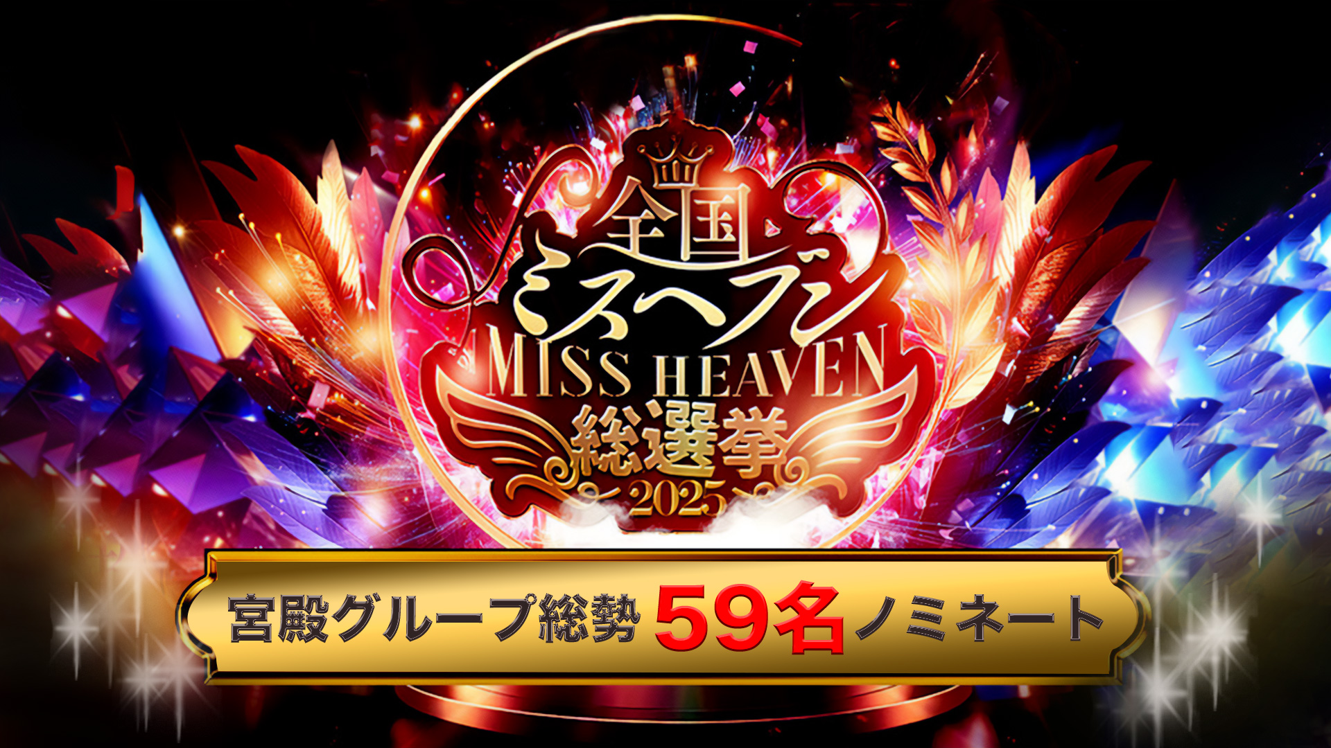 bn_missheaven2025_1920x1080
