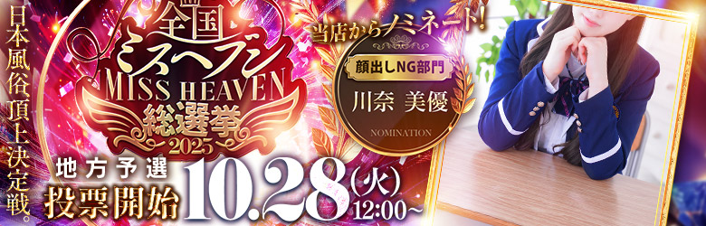 ミスヘブン総選挙2025