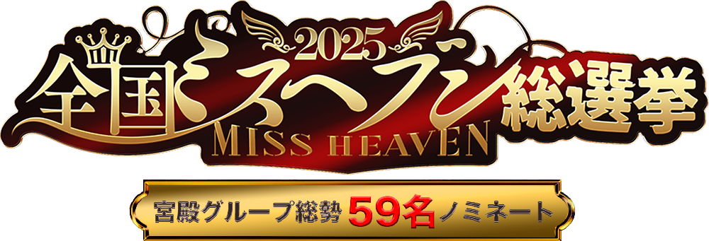 全国ミスヘブン総選挙2025