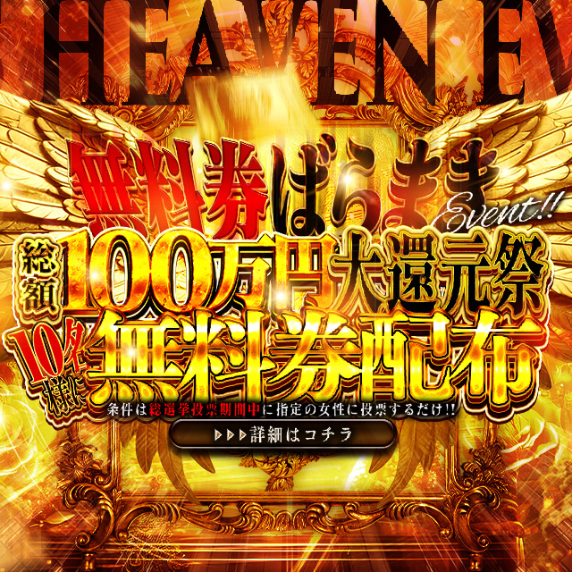 【総額100万円大還元祭】総選挙特別イベント～無料券ばら撒き企画～