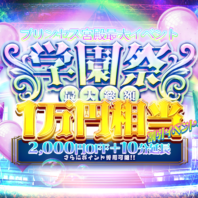 【学園祭 ～SCHOOL FES.～】スペシャルな特典で夏をお得に盛り上げる！！