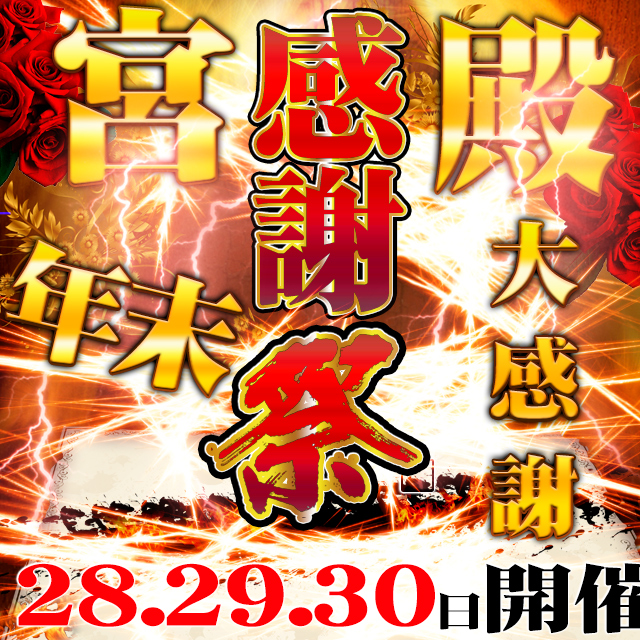 年末大感謝祭★今年も最後に【大奮発!!!】