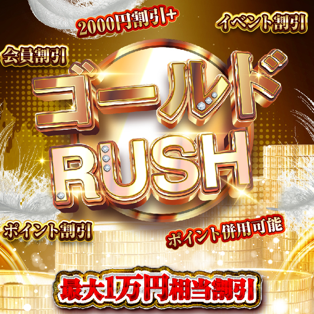 総額1万円還元【ゴールドRUSH】ポイント併用可能で無限の可能性を♪
