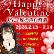 バレンタインイベント♡年に一度の告白営業！
