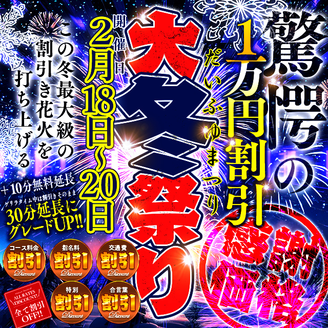 【大冬祭りイベント】この冬一番のイベント開催!!