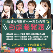 1月度告白【無料デート】当選者発表★★★