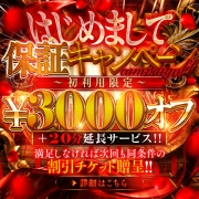 【満足保証】はじめまして保証キャンペーン★新規様限定★