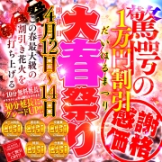驚愕割引きパック★大春祭り開幕！！最終日▼