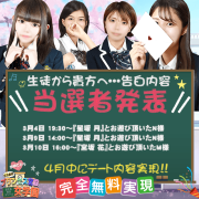 3月度告白【無料デート】当選者発表★★★