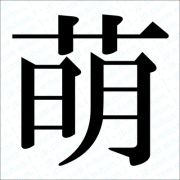 日本特有?の【萌え】とは??